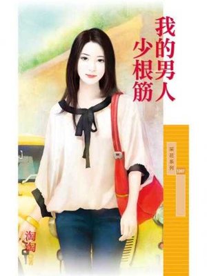 cover image of 我的男人少根筋